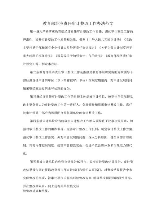 教育部经济责任审计整改工作办法范文.docx