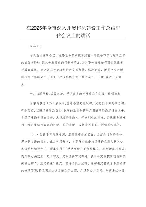 在2025年全市深入开展作风建设工作总结评估会议上的讲话.docx
