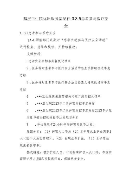 基层卫生院优质服务基层行-3.3.5患者参与医疗安全.docx