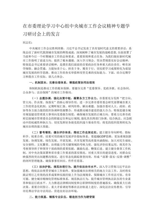 在市委理论学习中心组中央城市工作会议精神专题学习研讨会上的发言.docx