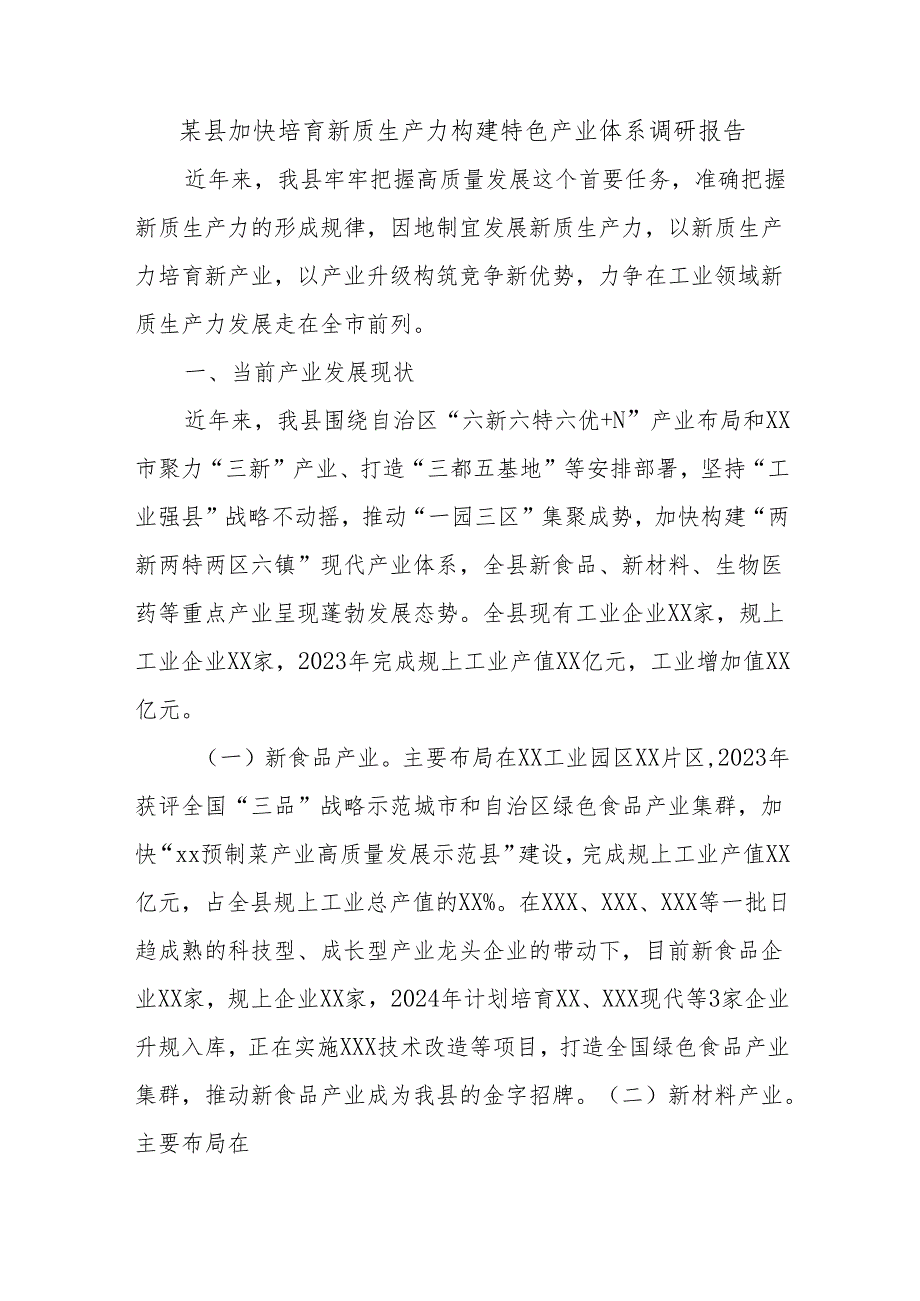 某县加快培育新质生产力构建特色产业体系调研报告.docx_第1页