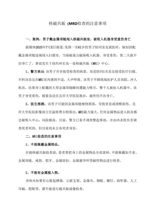 核磁共振（MRI）检查的注意事项（2025年）.docx