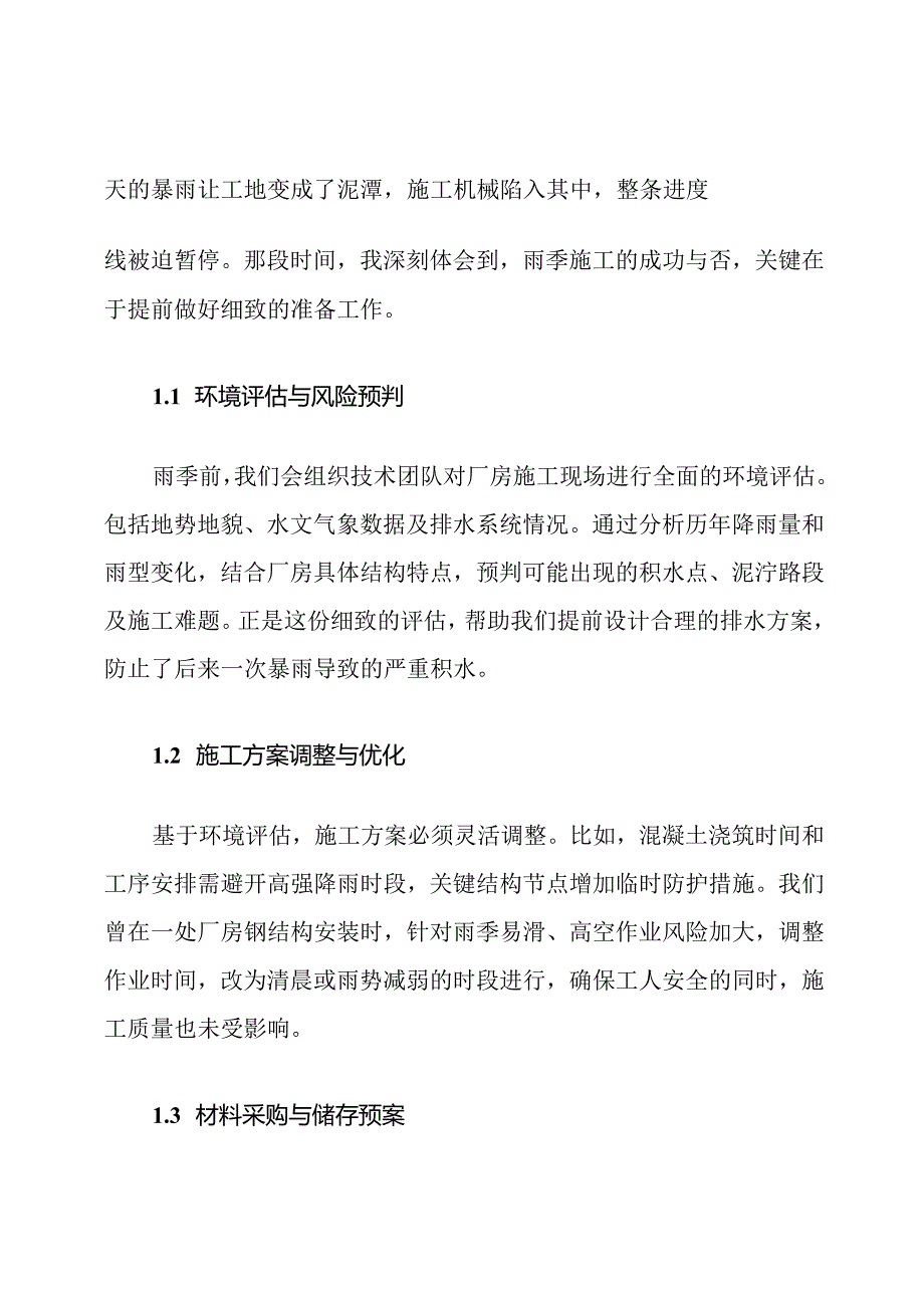 装备制造厂房雨季施工保证措施.docx_第2页