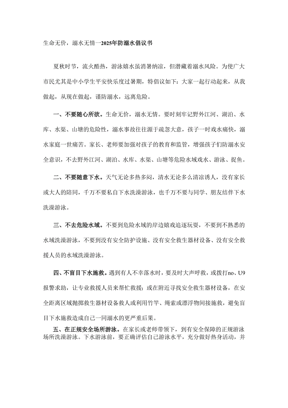 生命无价溺水无情---2025年防溺水倡议书.docx_第1页