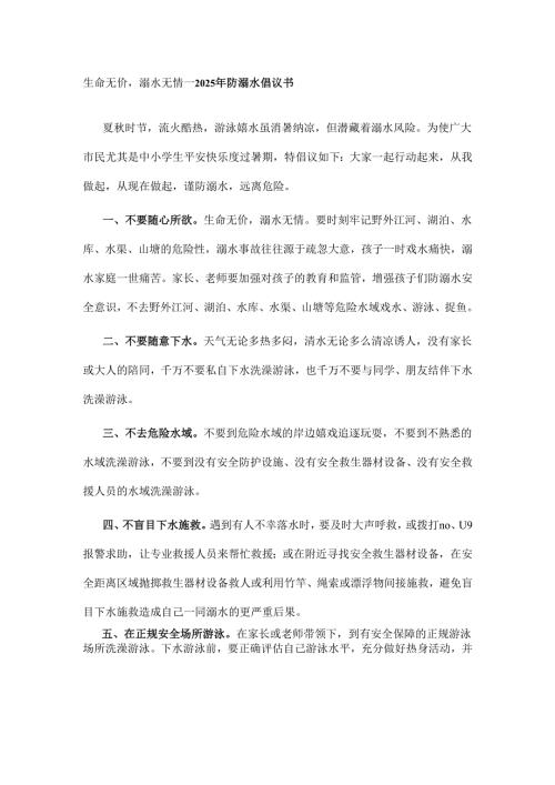 生命无价溺水无情---2025年防溺水倡议书.docx