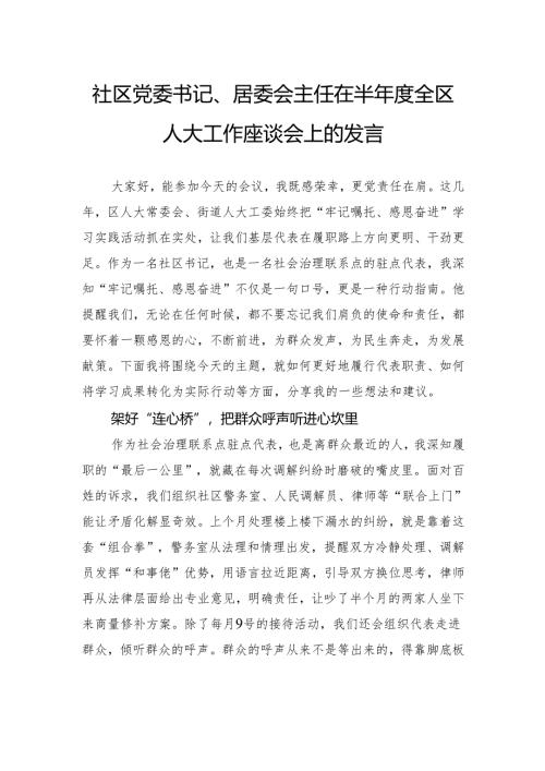 社区党委书记、居委会主任在半年度全区人大工作座谈会上的发言.docx