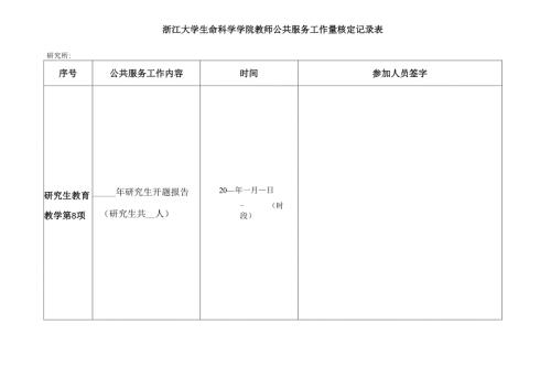 浙江大学生命科学学院教师公共服务工作量核定记录表.docx