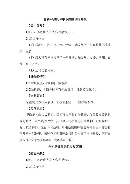 骨科甲沟炎和甲下脓肿诊疗常规.docx