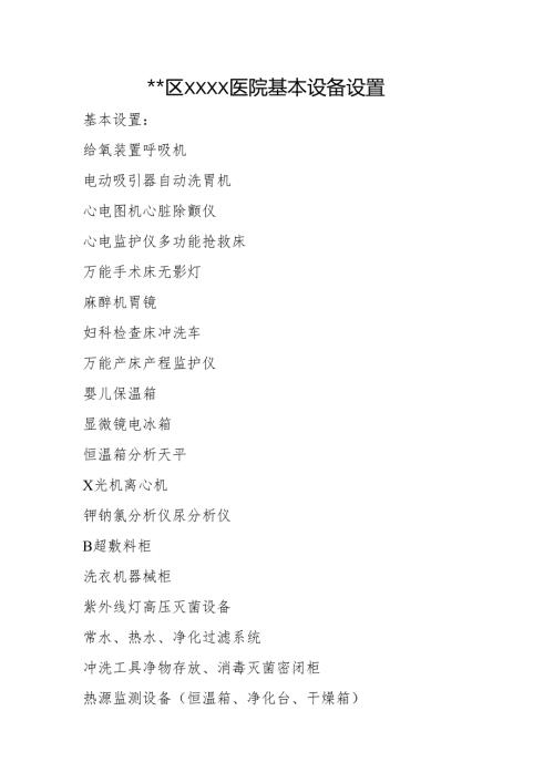 医院基本设备设置.docx