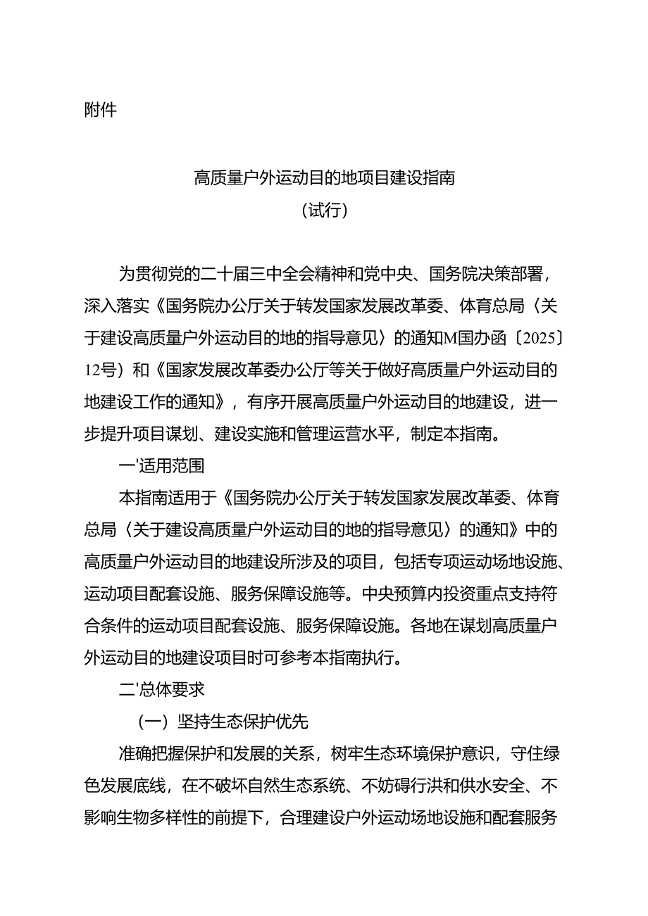 《高质量户外运动目的地项目建设指南（试行）》.docx_第1页