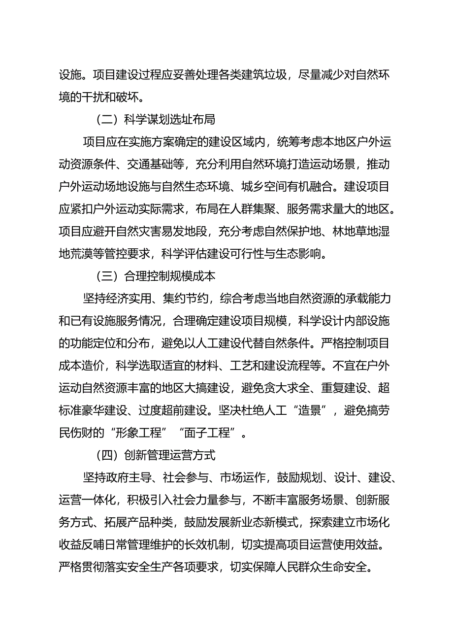 《高质量户外运动目的地项目建设指南（试行）》.docx_第2页