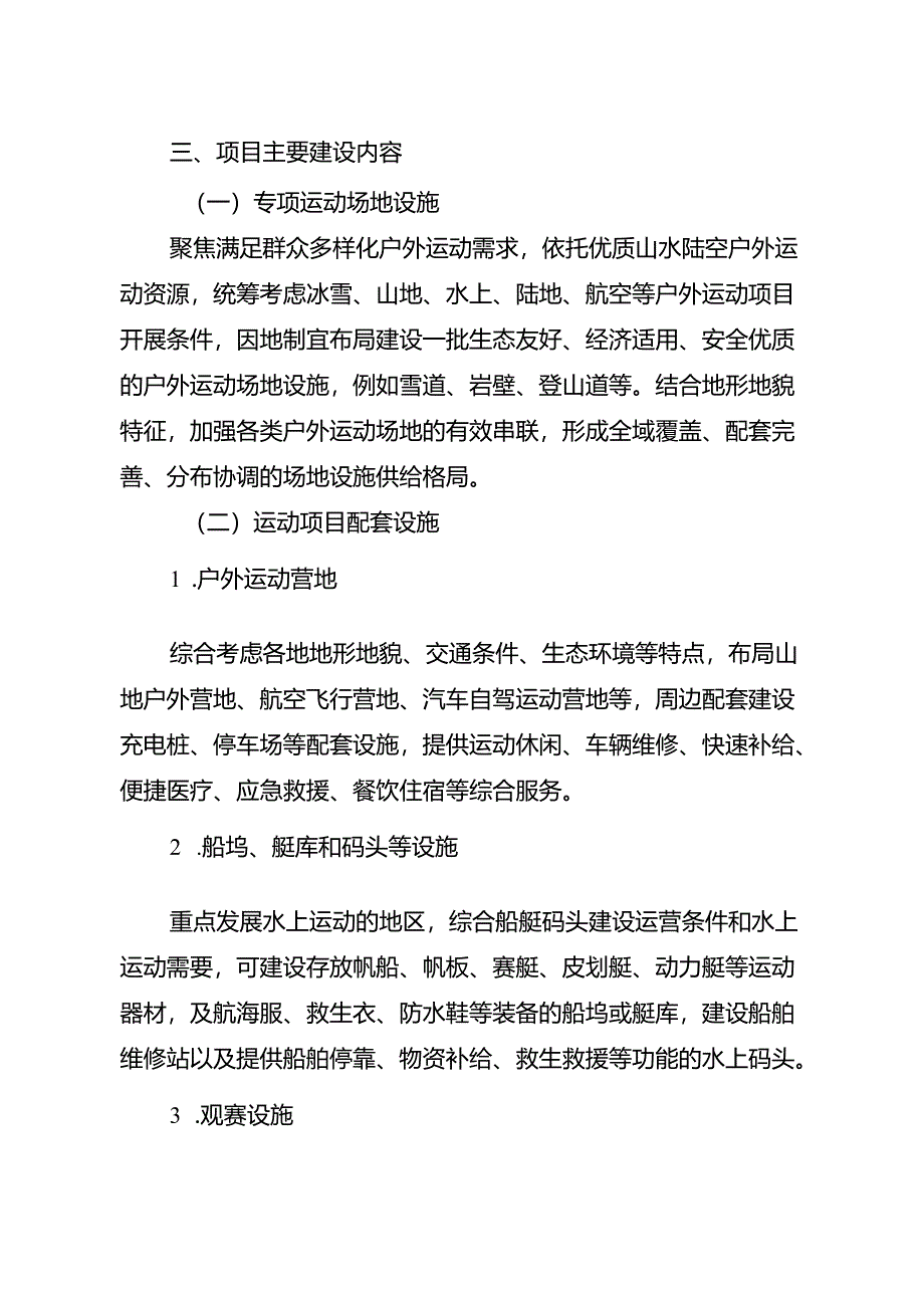 《高质量户外运动目的地项目建设指南（试行）》.docx_第3页