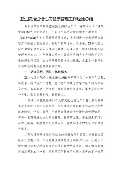 卫生院推进慢性病健康管理工作经验总结.docx