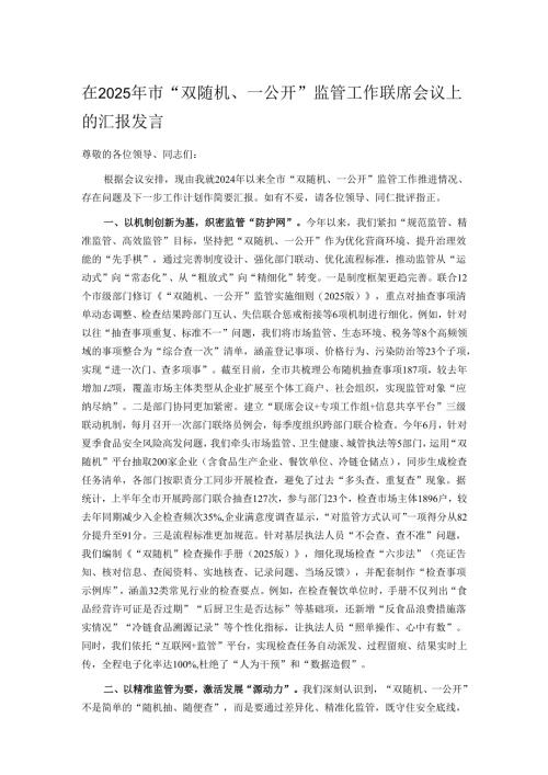 在2025年市“双随机、一公开”监管工作联席会议上的汇报发言.docx