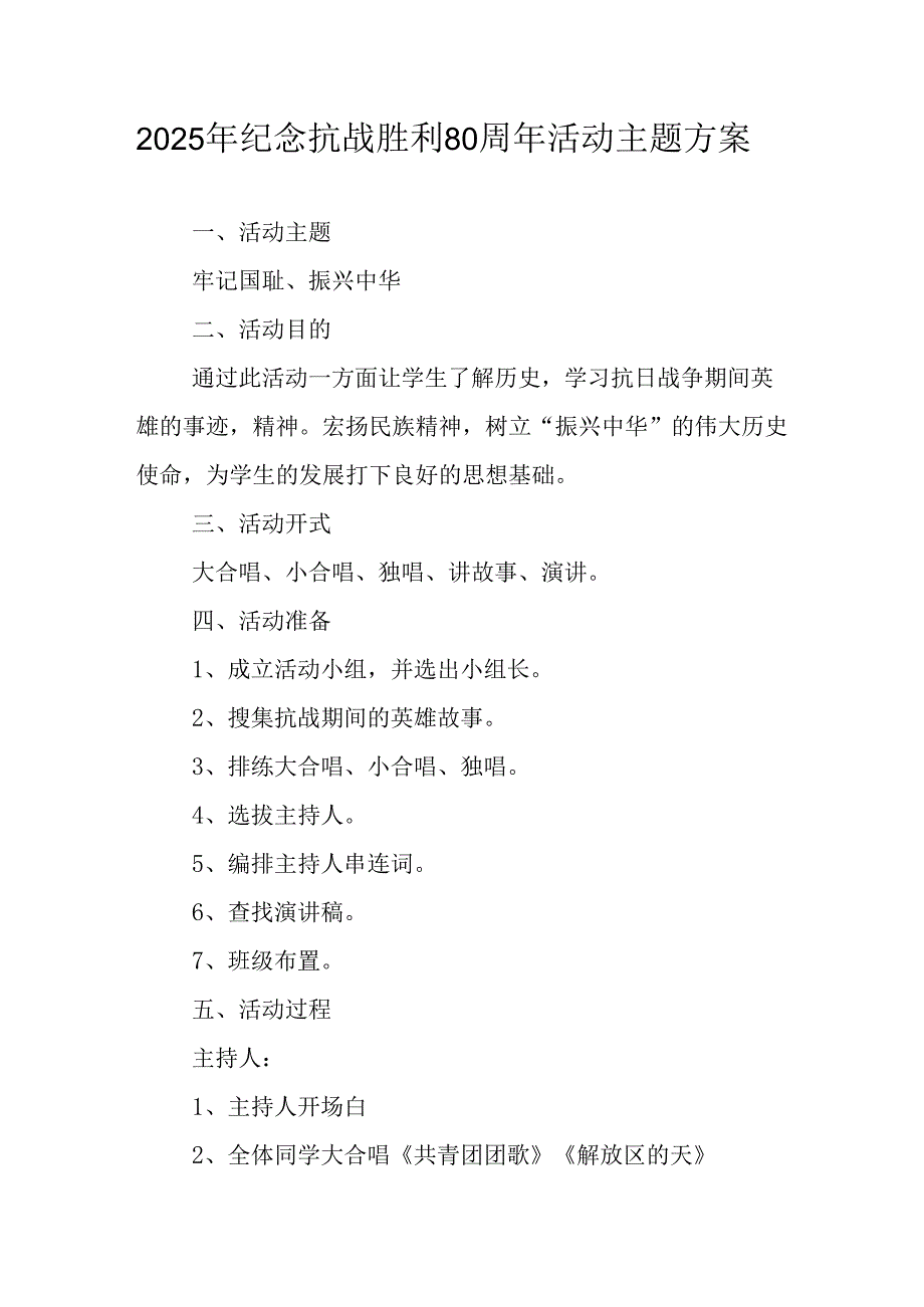 纪念2025年抗战胜利80周年活动方案 （汇编3份）.docx_第1页