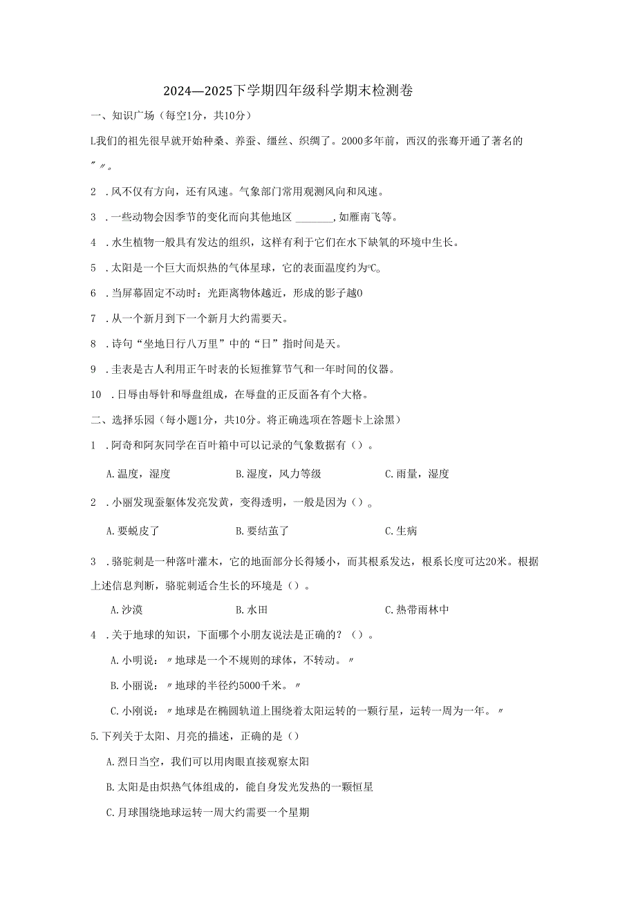 湖北省孝感市孝昌县2024-2025学年四年级下学期期末科学试卷.docx_第1页