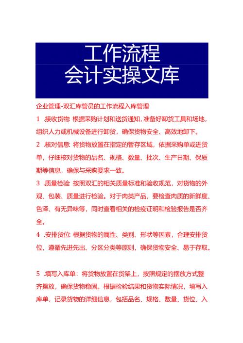 企业管理-双汇库管员的工作流程.docx