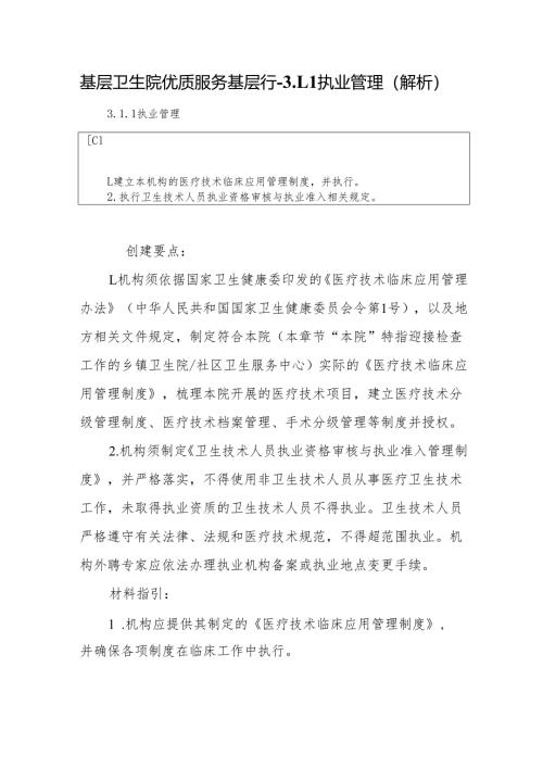 基层卫生院优质服务基层行-3.1.1执业管理（解析）.docx