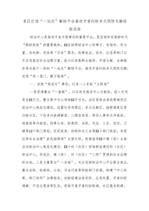 某区打造“一站式”解纷平台推进矛盾纠纷多元预防化解经验总结.docx
