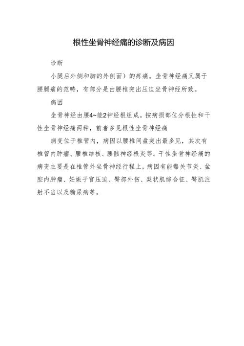 根性坐骨神经痛的诊断及病因.docx