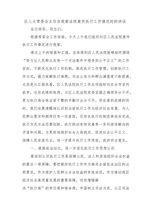 区人大常委会主任在视察法院案件执行工作情况时的讲话.docx