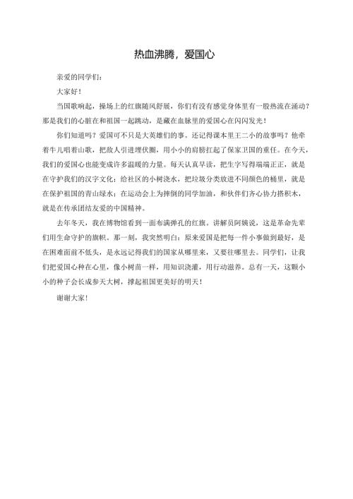 热血沸腾爱国心--演讲稿.docx