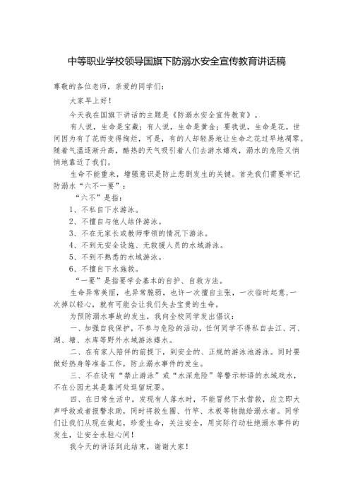 中等职业学校领导国旗下防溺水安全宣传教育讲话稿.docx