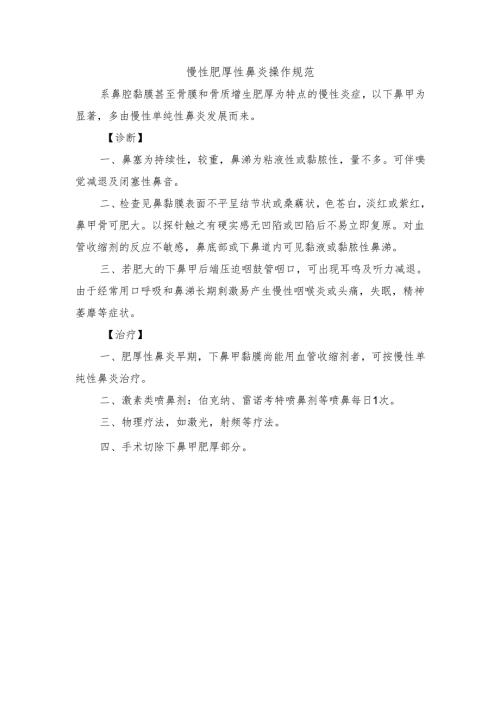 慢性肥厚性鼻炎操作规范.docx