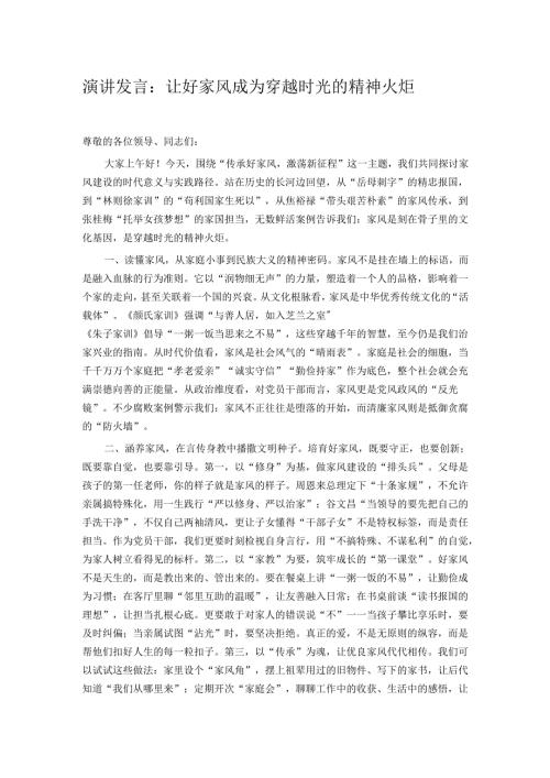 演讲发言：让好家风成为穿越时光的精神火炬.docx