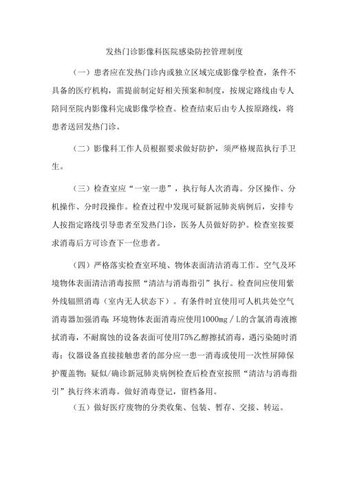 发热门诊影像科医院感染防控管理制度.docx