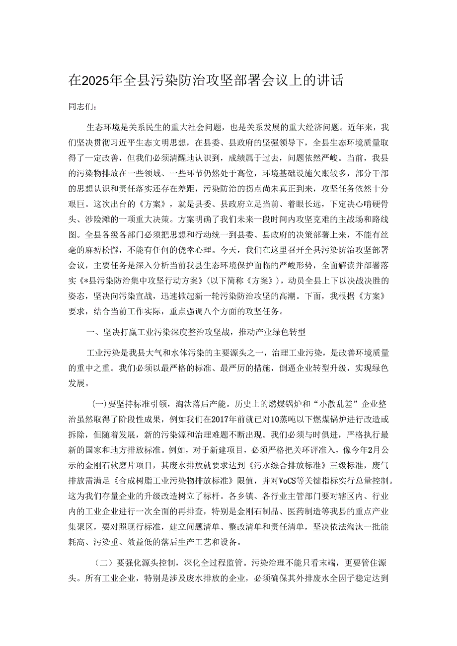 在2025年全县污染防治攻坚部署会议上的讲话.docx_第1页