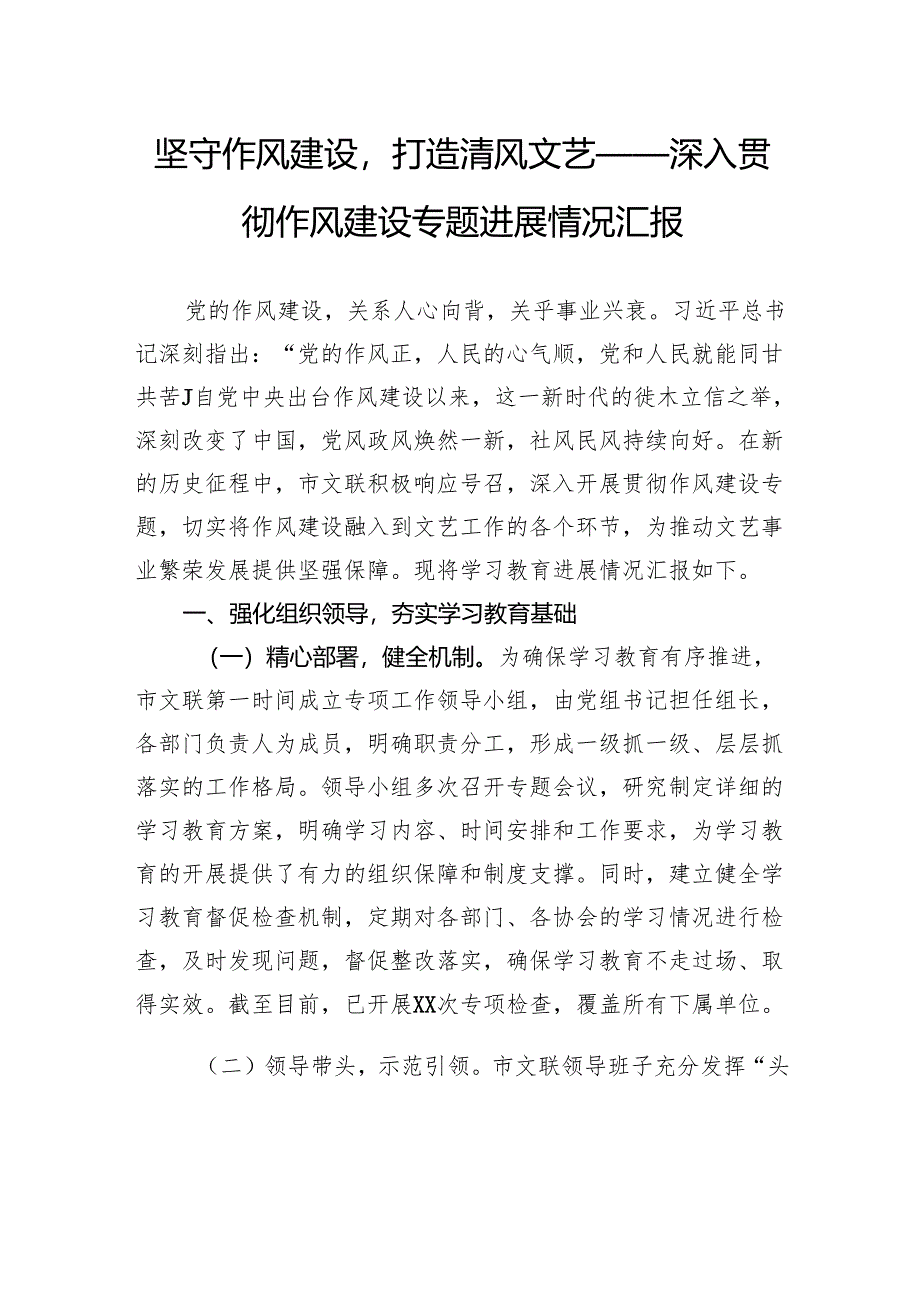 坚守作风建设打造清风文艺——深入贯彻作风建设专题进展情况汇报.docx_第1页