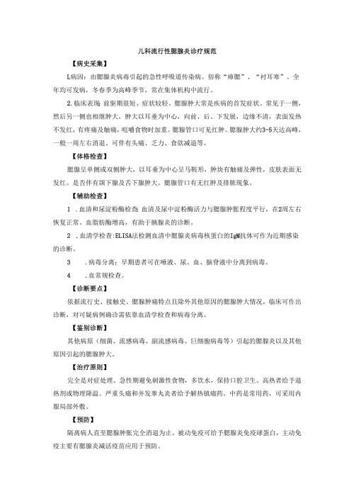儿科流行性腮腺炎诊疗规范.docx