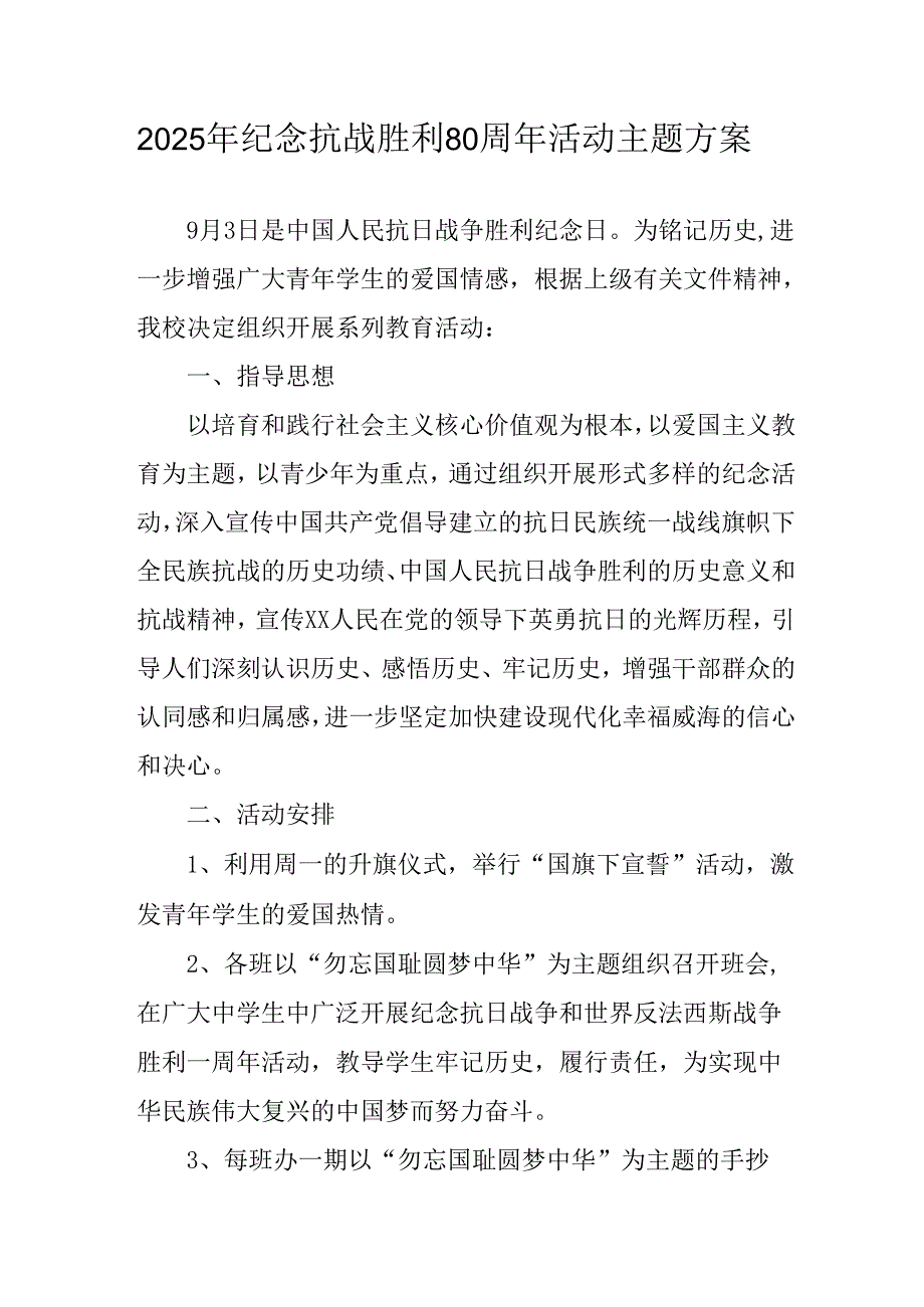 纪念2025年《抗战胜利80周年》活动方案 （3份）_60.docx_第1页