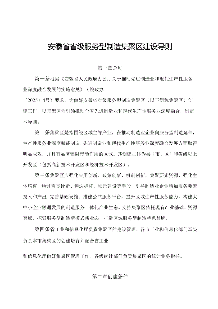 《安徽省省级服务型制造集聚区建设导则》.docx_第1页