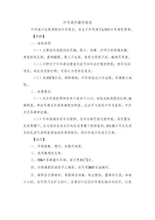 外耳道疖操作规范.docx