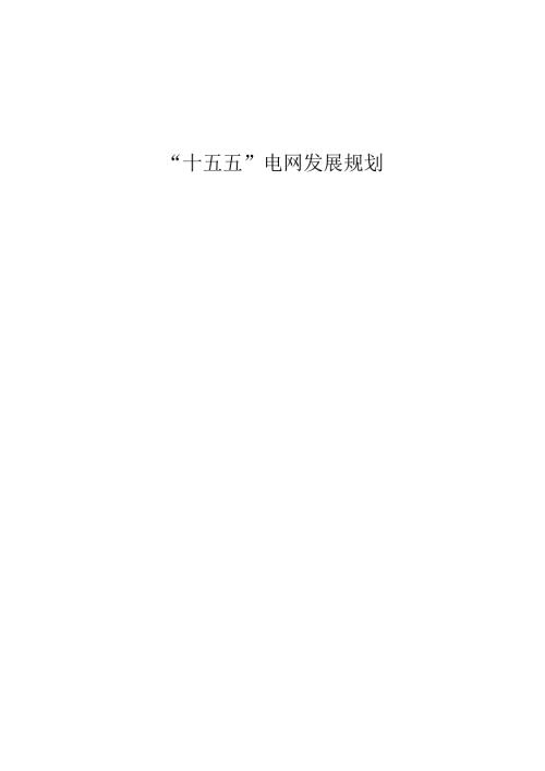 “十五五”电网发展规划.docx