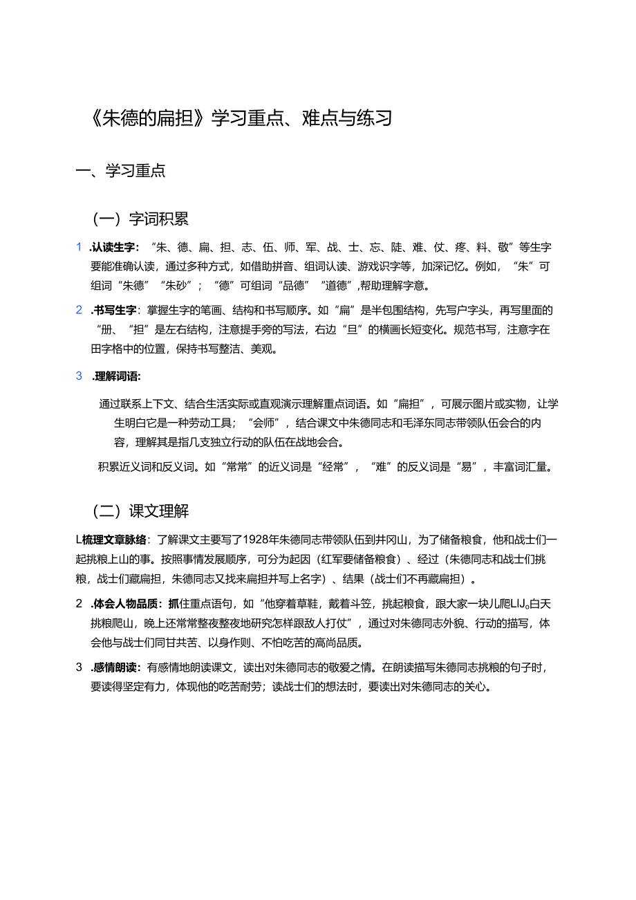《朱德的扁担》学习重点、难点与练习.docx_第1页