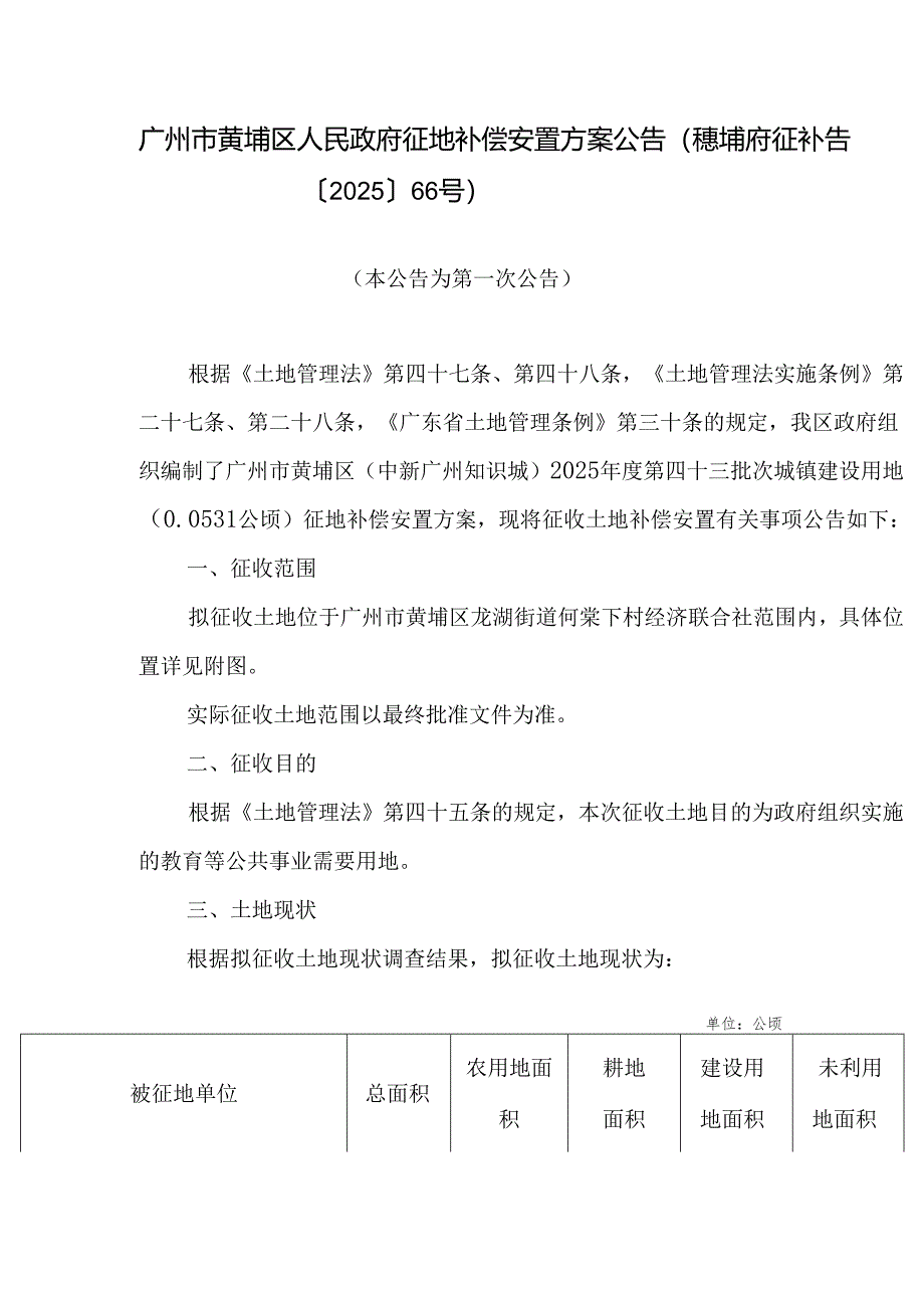 广州市黄埔区人民政府征地补偿安置方案公告（穗埔府征补告〔2025〕66号）.docx_第1页