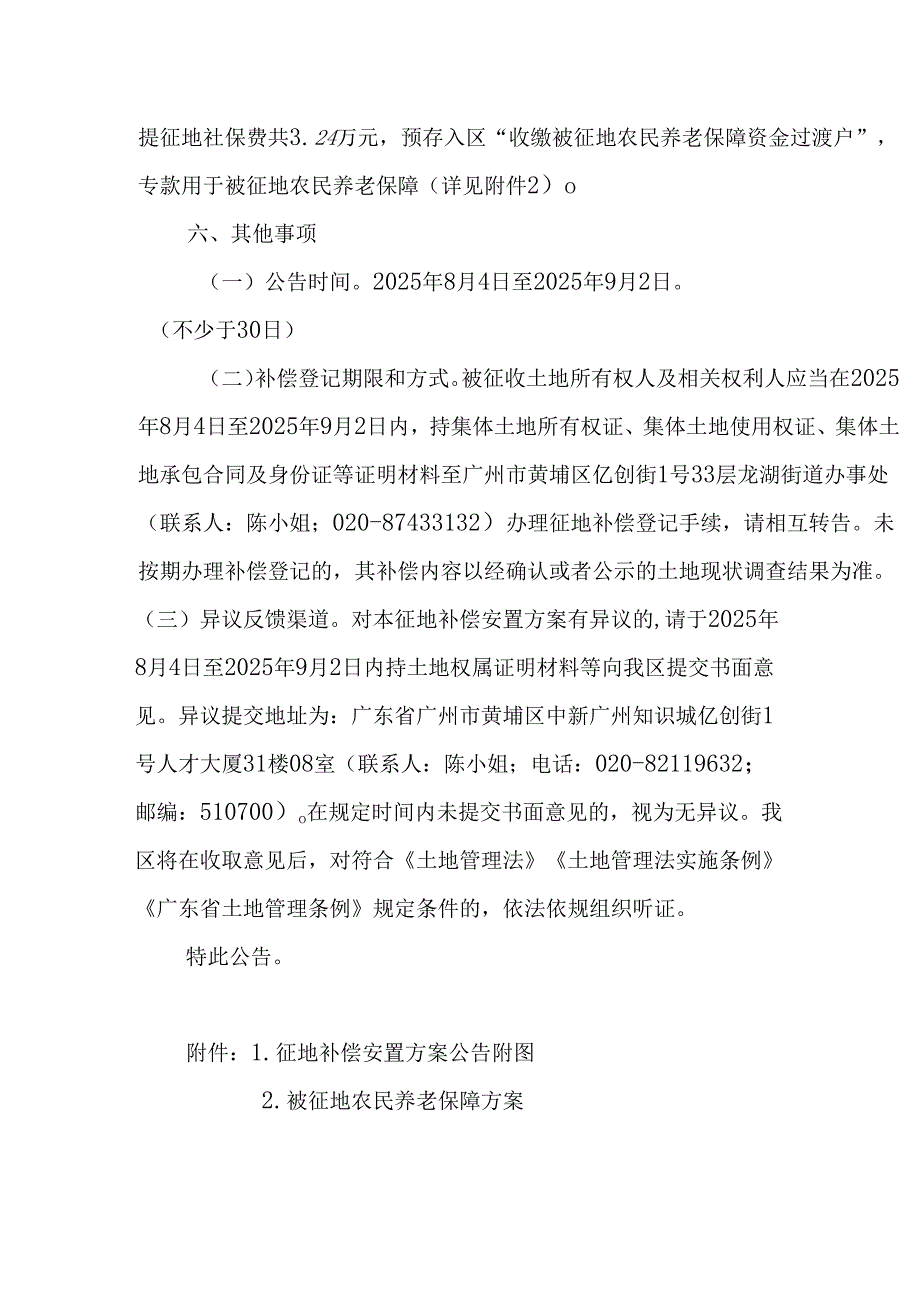 广州市黄埔区人民政府征地补偿安置方案公告（穗埔府征补告〔2025〕66号）.docx_第3页