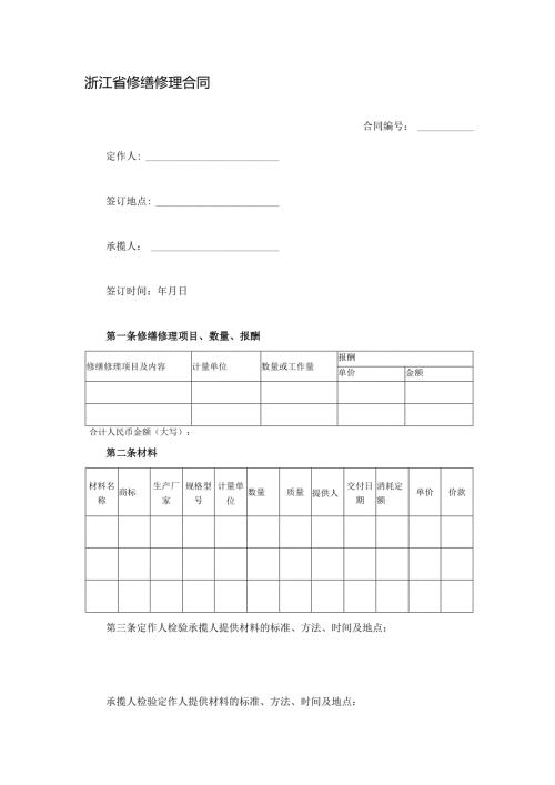 浙江省修缮修理合同.docx
