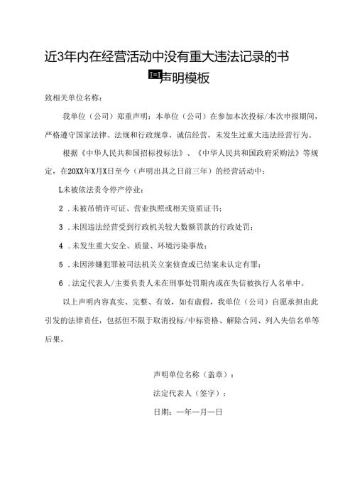 近3年内在经营活动中没有重大违法记录的书面声明模板.docx