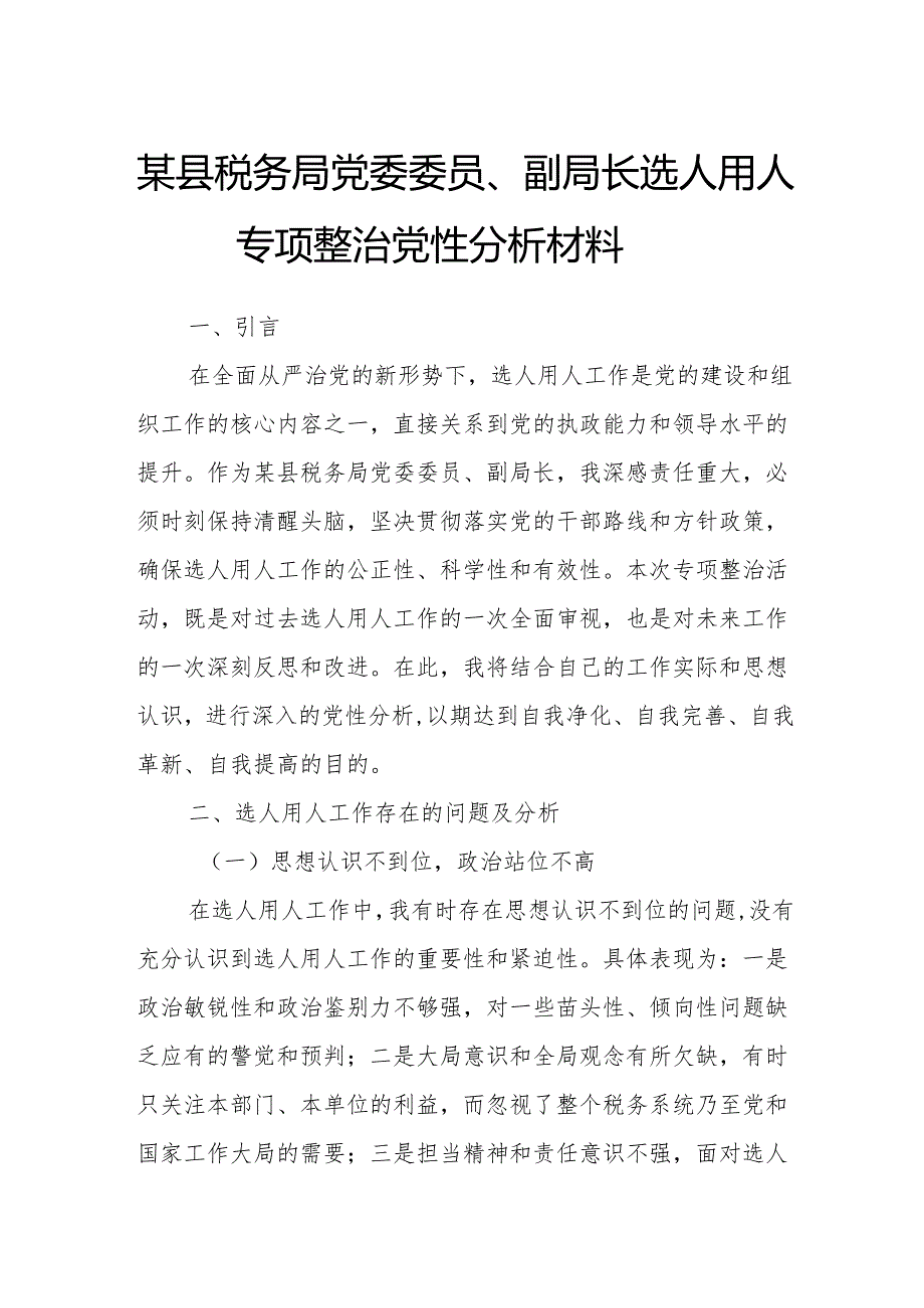 某县税务局党委委员、副局长选人用人专项整治党性分析材料.docx_第1页