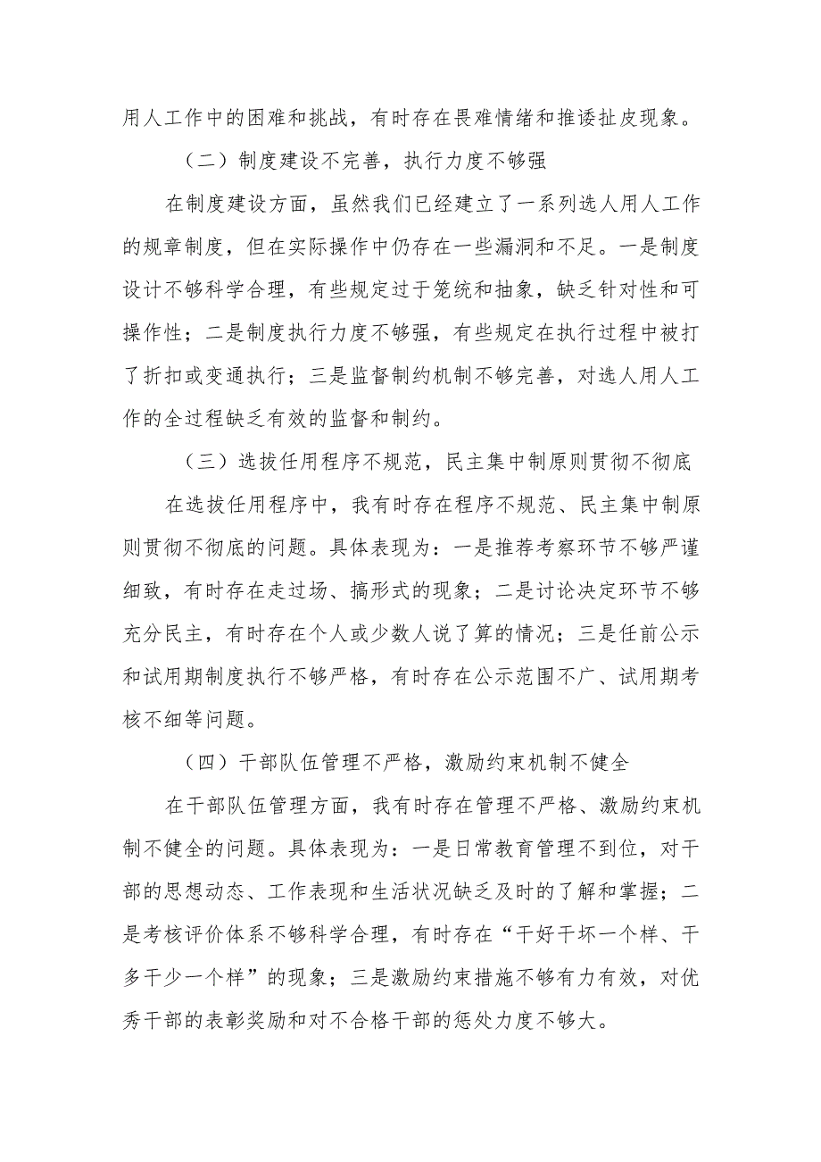 某县税务局党委委员、副局长选人用人专项整治党性分析材料.docx_第2页