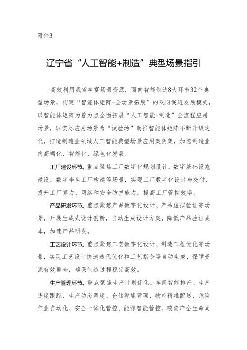《辽宁省“人工智能+制造”典型场景指引》.docx