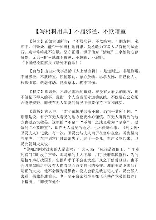 【写材料用典】不履邪径不欺暗室.docx