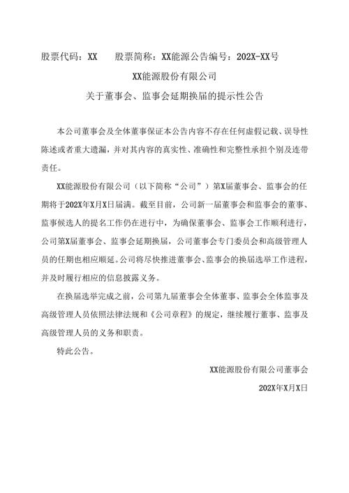 XX能源股份有限公司关于董事会、监事会延期换届的提示性公告（2025年）.docx