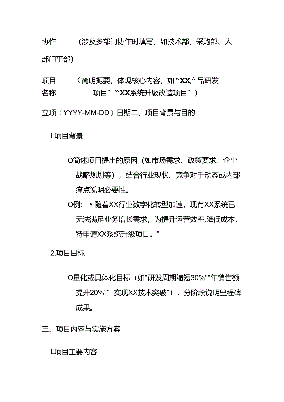 项目立项申请书-模板.docx_第2页