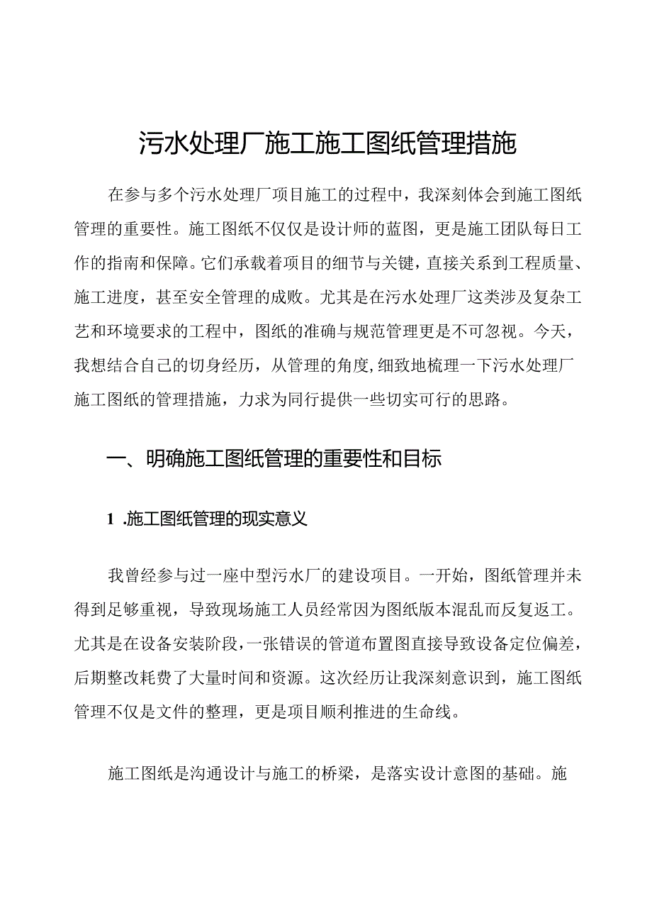 污水处理厂施工施工图纸管理措施.docx_第1页