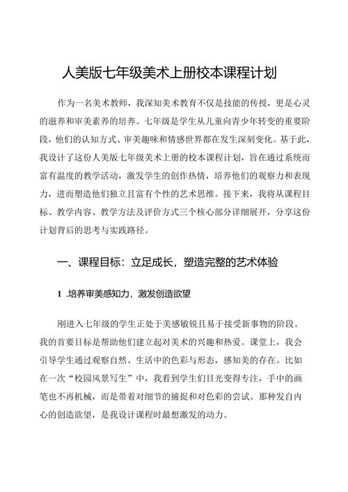 人美版七年级美术上册校本课程计划.docx